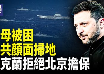 【熱點觀察】盧比奧宣佈暫停這項簽證 澤連斯基拒絕北京擔保 中共航母或陷封鎖危局