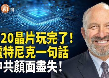 【即時新聞】美商務部長一句話 中共奇恥大辱 H20徹底沒戲了！大量上市公司老闆被抓捕！ 「三反五反」又來了！