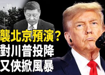 【兩岸三地】川普重磅發文 習末日不遠 三大不尋常曝決戰快到