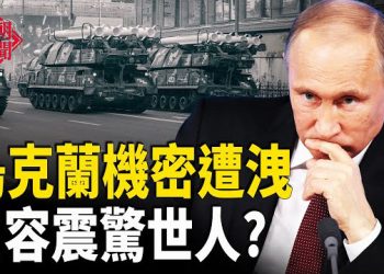 【紅朝秘聞】他們聯合出手 曝烏最高機密？真相或不簡單 習近平可與川普會面恐落空 美華裔兵賣情報 獲1.2萬元或被判無期 台商當共諜 …    