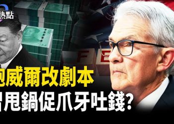 【財經熱點】川普關稅新突破，加印突反轉 | 習近平甩鍋地方官吐錢！鮑威爾重大轉變 