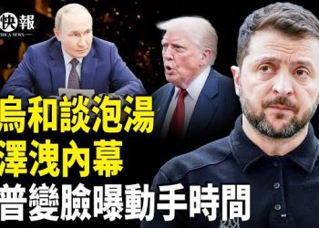 【北美快報】普京的時間不多！川普準備放大招？小澤暗示俄高層有人阻和談；委內瑞拉人或配合美軍推翻馬杜羅？紐約政壇響驚雷！