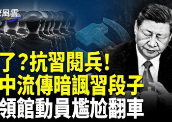 【國際風雲】驚爆：軍隊閱兵辦拒習近平閱兵？張又俠意外受矚目！駐以中領館強推觀禮活動，背後洩中共政權崩塌危局