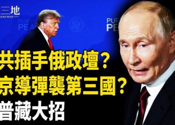 【兩岸三地】俄烏問題為何無解？俄威脅襲第三國 川普只能出兵？中共插手俄內政？