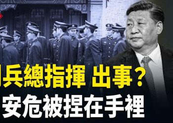 【紅朝秘聞】北京閱兵難了 中部戰區大權易手？張又俠逼宮實錘？黃河大橋坍塌至少12人遇難 蚊子成了搖錢樹？ 鄭州續麵事件持續發酵 …    