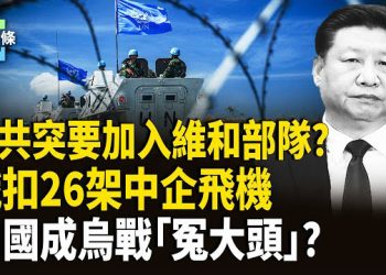 【今日頭條】不顧烏反對 中共厚臉皮要加入維和部隊；砸197億援烏卻被邊緣 加國成烏戰“冤大頭”？