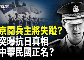 【國際風雲】北京九三閱兵不見總指揮 習陷困境？美國突然公開二戰影像 美國重提國民黨功績 