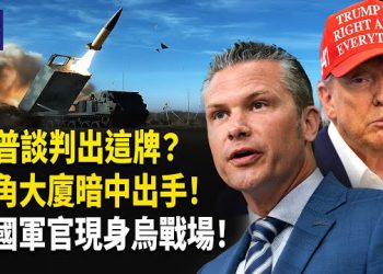 【熱點觀察】五角大廈秘密出手！戰場驚現英國軍官身影！？川普亮出衝突地圖，推動俄烏和談，背後盤算大曝光！