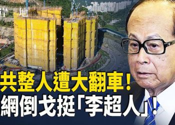 【兩岸三地】中共對李嘉誠 發起司法超限戰 評論區網民一邊倒力挺「李超人」； 滴滴美團 巴西鬧翻 雙方外賣子公司互相提起訴訟