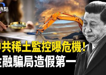 【財經熱點】中國稀土監控再升級 | 中國城市大戰！產業園「零」租金 | 中國金融騙局，造假霸榜  