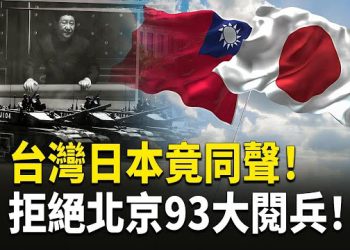 【熱點觀察】中共抗戰？台灣日本公開拒絕北京93閱兵，是紀念還是政治秀？
