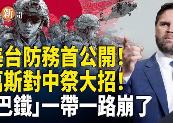 【即時新聞】美台軍事合作首度公開化！萬斯揭露對中策略！「巴鐵」一帶一路斷了；南非學者譴責政府：為一盤北京烤鴨？南非「投靠」中共