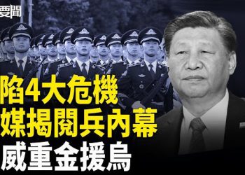【每日要聞】習近平糗大了？朋友只剩普京 英媒揭九三閱兵 4大窘況；挪威砸重金宣布援烏