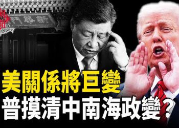 【紅朝秘聞】川普摸清習何時交權 坐等中美巨變？  印度加速建壩防共  川普回信法輪功受迫害 大連科技學院陷債務危機 被邀「免費遊中國」 …