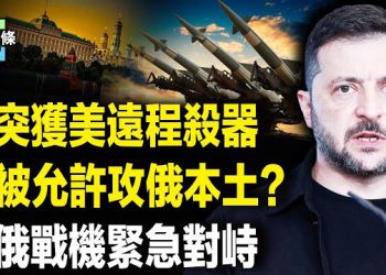 【今日頭條】美批准向烏售3350枚遠程導彈!川普要動真格？俄機突闖阿拉斯加遭美軍機攔截