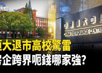 【財經熱點】恆大退市、高校「炸雷」！房企跨界教育，圈錢技術哪家強？  