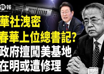 【北美快報】韓政府搶美軍機密！李在明訪美大攤牌！望川普大廈進朝鮮；胡春華任總書記？美國防部或改名戰爭部，川普下令焚燒國旗坐牢