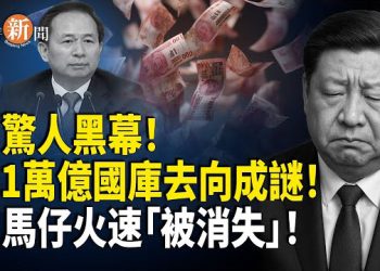 【即時新聞】習馬仔李干傑「被消失」 驚曝3.1萬億外匯不知所蹤；中國格鬥選手李凱文賽前侮辱日本對手 最終被暴打慘敗