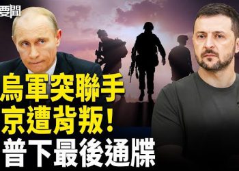 【每日要聞】川普下最後通牒 普京慘遭自家人背叛；李在明 打左燈向右轉? 習近平被孤立？