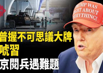 【紅朝秘聞】北京閱兵爆難題 川普自曝手握大牌：可摧毀中共 川普想跟金正恩見面 駐韓美軍土地應歸美 傳北京爆廁所革命 …        