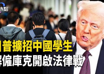 【財經熱點】招60萬中國留學生？川普一箭4雕！美韓誰握造船王牌？韓1500億賭川普造船夢 