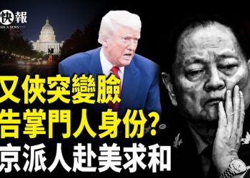 【北美快報】張又俠不裝了！李在明大反轉選邊美；美首發重磅法案！迎戰中共；香港網紅公開秘密直接辱習；美歐起草安全計劃出爐