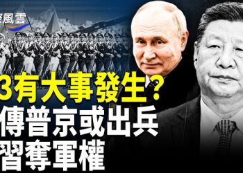 【國際風雲】9.3閱兵或變中俄大戰？普京密謀助習反撲 82軍傳出「起義動員令」公開倒戈；美軍助威！委內瑞拉民眾上街暴動 