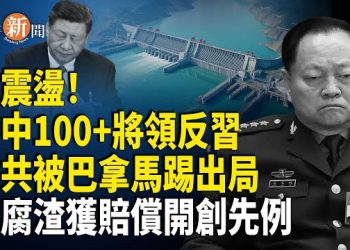 【即時新聞】巴拿馬招標 中共落敗 厄瓜多爾成功向中共索賠4億 習恐遭軍中逼宮；川普重磅：國防部或更名「戰爭部」