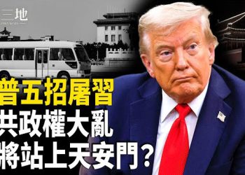 【兩岸三地】川普放滅習五大招 誰嚇壞張又俠？他：世界級大事正在中共內展開