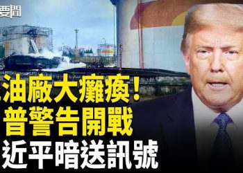 【每日要聞】烏軍狠炸俄油廠！普京陷燃料荒；川普強硬警告經濟戰；習近平動作曝光