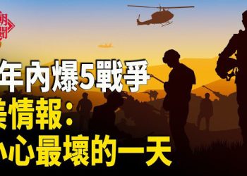 【紅朝秘聞】中共單挑兩場戰爭？美情報：5年內5戰爭恐爆發  專家：中共拖船強拖走菲坐灘軍艦？ 中國白幹7天被辭退  …        