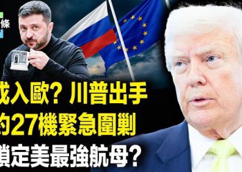 【今日頭條】川普逼歐爾班松口 烏有望入歐？美航母遭俄威脅？北約緊急出動