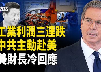 【財經熱點】川普偷學習近平？國企清單有玄機 | 中共主動赴美來談判？貝森特冷回應  