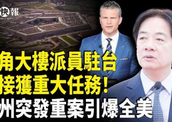 【北美快報】直逼北京！台灣變美軍工廠？賴清德展開全面行動；明州突發重案！槍手目標川普；英女孩亮斧頭嚇退歹徒反遭逮捕引巨震