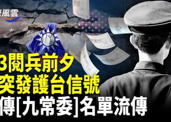 【國際風雲】備戰信號？9.3臨近 全國驚傳防空警報？美突放信號震攝北京 習又一心腹遭清洗 劉源或任中紀委書記 