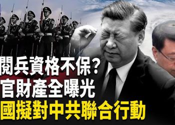 【熱點觀察】國際新動作對中共蓄勢待發 遲浩田上書撤習閱兵資格 官員財產全公開