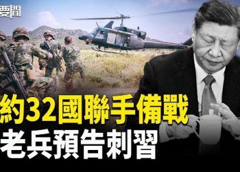 【每日要聞】驚動！北約32國聯手擴軍壓境； 93閱兵前老兵嗆狙習； 黨媒暗示接班人是他？