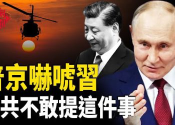 【紅朝秘聞】中共不敢說的這三個字 烏克蘭說了 普京對習出手  竊取美科研資料 華研究員被捕   美警告：中共網攻受害者遍布80個國家  … 