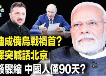 【今日頭條】納瓦羅怒轟印度才是戰凶；烏總統點名北京 習或騎虎難下；美簽證大縮水 媒體簽證僅240天
