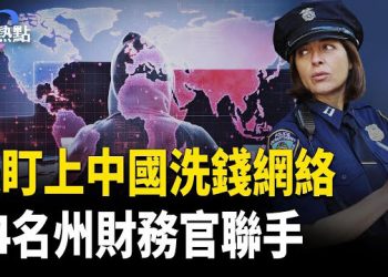 【財經熱點】美24名州財務官聯手抗共 | 美聯儲理事正式訴川普 | 美財政部盯上中國洗錢網絡  