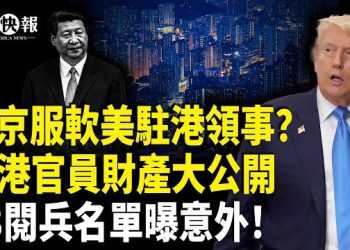 【北美快報】黎智英案結審！命運取決誰？香港官員財產大公開被嗆翻；93閱兵遭台灣打臉！曝丐幫齊聚天安門亮相，普京猛轟基輔或遭大報復