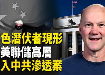 【熱點觀察】美聯儲密件流出震驚華府！中共滲透疑雲重重！