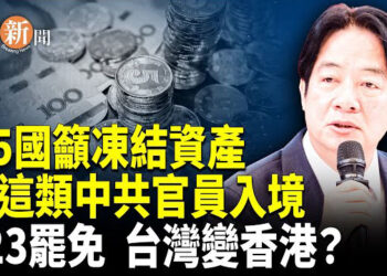 【即時新聞】45國呼籲 禁止這類中共高官入境凍結資產；823大罷免將至 學者：賴清德要學川普；娃哈哈遺產爭奪戰判決 宗馥莉敗訴