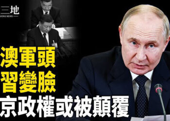 【兩岸三地】港澳司令變臉 曝光習處境 川普說美做好開戰準備 其實另有目的
