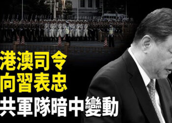 【時事解碼】深度分析：中共駐港澳部隊司令也不向習表忠心了；中共軍隊正悄然改變 警告不要擅自決策 