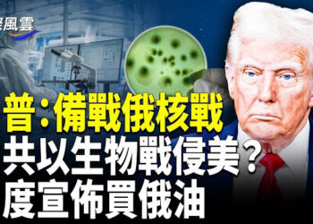 【國際風雲】美國「完全準備好」應對俄核戰！美軍報告曝中共發動生物戰襲美 印度宣佈買俄油