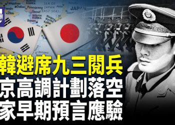 【熱點觀察】美新版國防戰略出爐 韓美軍演同步登場 九三閱兵氣氛突變 日韓外交引關注