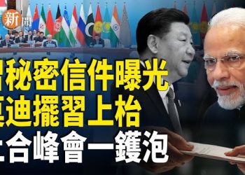 【即時新聞】上合峰會 莫迪再給習近平出難題；美關切中國護照客戶巨額存款