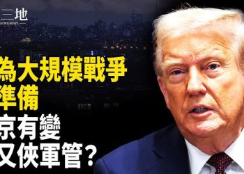 【兩岸三地】最高層傳消息 習輸了？中共閱兵前已突變 川普準備大規模戰爭 打誰？