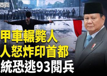 【每日要聞】印尼動盪！裝甲車輾斃人 萬人怒火圍城；總統疑不敢赴93閱兵